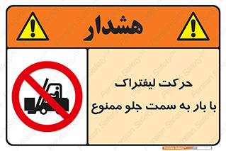 lift truck , forbidden , جا به جا شدن , به طرف , 