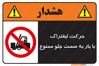 lift truck , forbidden , جا به جا شدن , به طرف , 