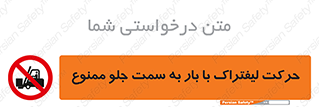 lift truck , forbidden , جا به جا شدن , به طرف , 