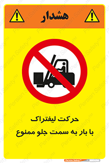 lift truck , forbidden , جا به جا شدن , به طرف , 