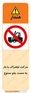 lift truck , forbidden , جا به جا شدن , به طرف , 