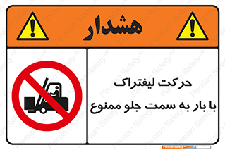 lift truck , forbidden , جا به جا شدن , به طرف , 