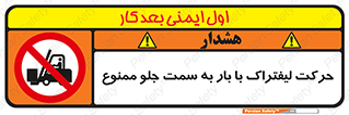 lift truck , forbidden , جا به جا شدن , به طرف , 
