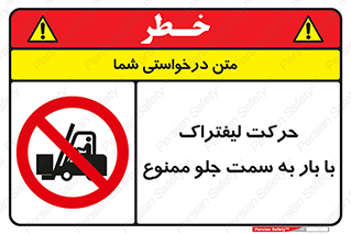 lift truck , forbidden , جا به جا شدن , به طرف , 