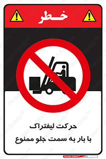 lift truck , forbidden , جا به جا شدن , به طرف , 