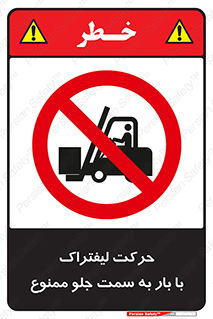 lift truck , forbidden , جا به جا شدن , به طرف , 