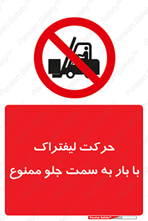 lift truck , forbidden , جا به جا شدن , به طرف , 