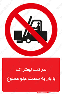 lift truck , forbidden , جا به جا شدن , به طرف , 