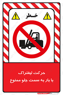 lift truck , forbidden , جا به جا شدن , به طرف , 