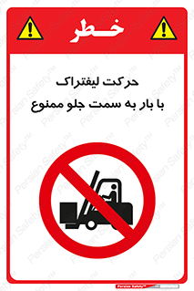 lift truck , forbidden , جا به جا شدن , به طرف , 