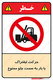 lift truck , forbidden , جا به جا شدن , به طرف , 