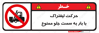 lift truck , forbidden , جا به جا شدن , به طرف , 
