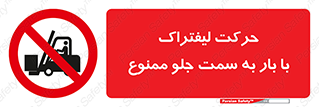 lift truck , forbidden , جا به جا شدن , به طرف , 