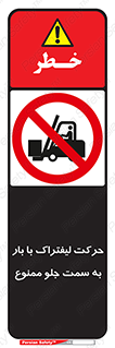 lift truck , forbidden , جا به جا شدن , به طرف , 