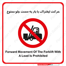 lift truck , forbidden , جا به جا شدن , به طرف , 