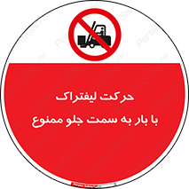 lift truck , forbidden , جا به جا شدن , به طرف , 