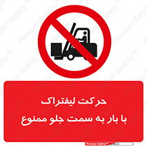lift truck , forbidden , جا به جا شدن , به طرف , 