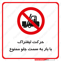lift truck , forbidden , جا به جا شدن , به طرف , 