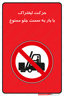 lift truck , forbidden , جا به جا شدن , به طرف , 