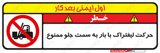 lift truck , forbidden , جا به جا شدن , به طرف , 