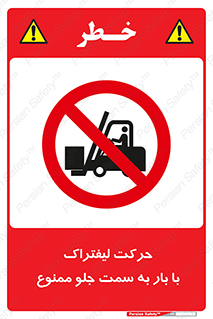 lift truck , forbidden , جا به جا شدن , به طرف , 