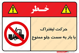 lift truck , forbidden , جا به جا شدن , به طرف , 