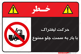 lift truck , forbidden , جا به جا شدن , به طرف , 