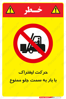 lift truck , forbidden , جا به جا شدن , به طرف , 