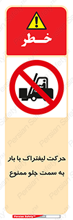 lift truck , forbidden , جا به جا شدن , به طرف , 