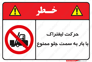 lift truck , forbidden , جا به جا شدن , به طرف , 