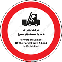 lift truck , forbidden , جا به جا شدن , به طرف , 