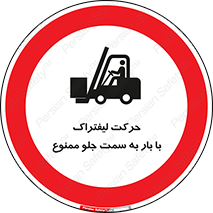 lift truck , forbidden , جا به جا شدن , به طرف , 