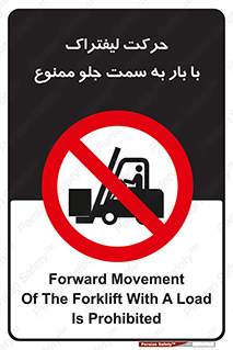 lift truck , forbidden , جا به جا شدن , به طرف , 