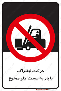 lift truck , forbidden , جا به جا شدن , به طرف , 