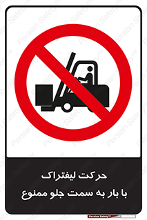 lift truck , forbidden , جا به جا شدن , به طرف , 