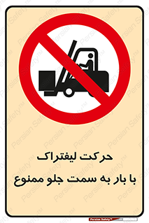 lift truck , forbidden , جا به جا شدن , به طرف , 