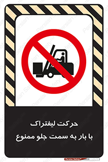 lift truck , forbidden , جا به جا شدن , به طرف , 