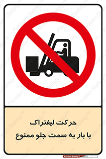 lift truck , forbidden , جا به جا شدن , به طرف , 