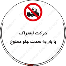 lift truck , forbidden , جا به جا شدن , به طرف , 