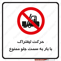 lift truck , forbidden , جا به جا شدن , به طرف , 