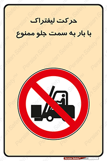 lift truck , forbidden , جا به جا شدن , به طرف , 