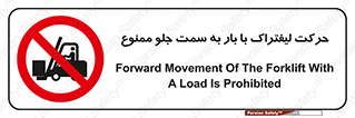 lift truck , forbidden , جا به جا شدن , به طرف , 