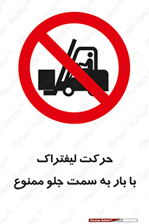 lift truck , forbidden , جا به جا شدن , به طرف , 