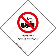 lift truck , forbidden , جا به جا شدن , به طرف , 