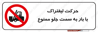 lift truck , forbidden , جا به جا شدن , به طرف , 
