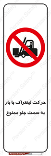 lift truck , forbidden , جا به جا شدن , به طرف , 