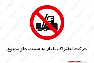 lift truck , forbidden , جا به جا شدن , به طرف , 