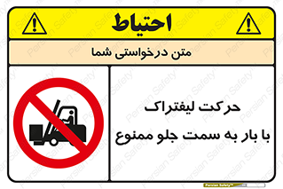 lift truck , forbidden , جا به جا شدن , به طرف , 
