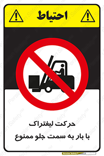 lift truck , forbidden , جا به جا شدن , به طرف , 