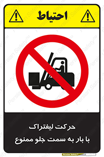 lift truck , forbidden , جا به جا شدن , به طرف , 